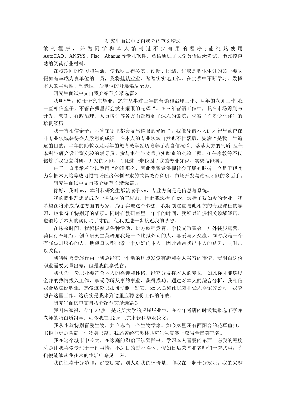 研究生面试中文自我介绍范文精选 _第1页