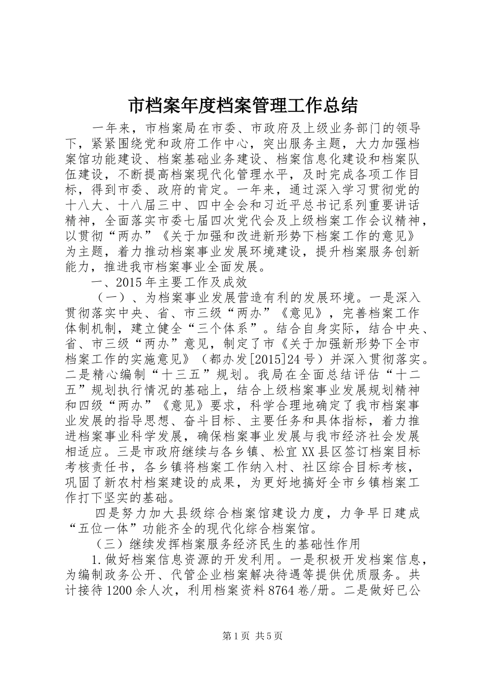 市档案年度档案管理工作总结_第1页