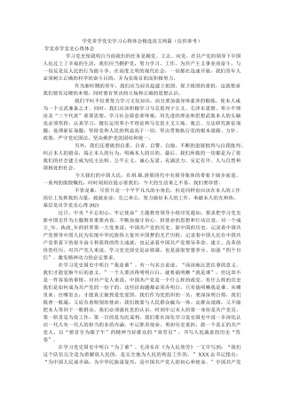 学党章学党史学习心得体会范文两篇（仅供） 