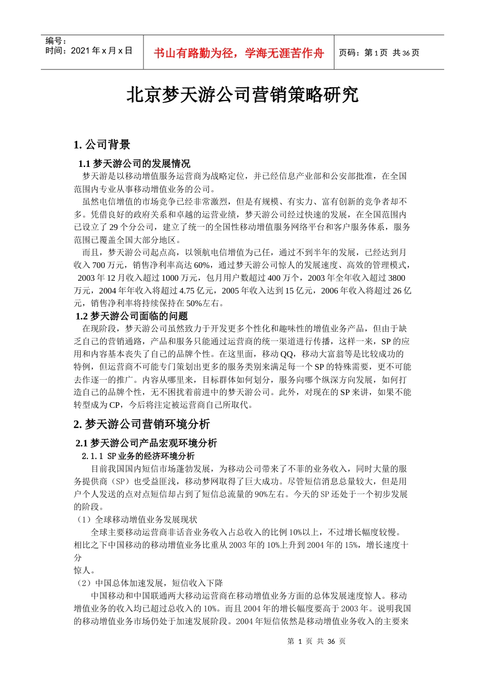 北京梦天游公司营销策略研究--zahxbah2002_第1页