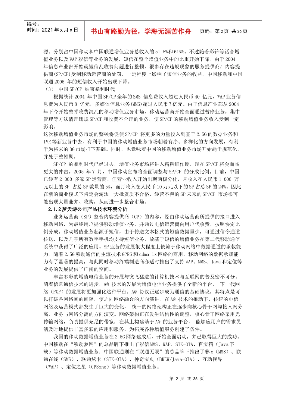 北京梦天游公司营销策略研究--zahxbah2002_第2页