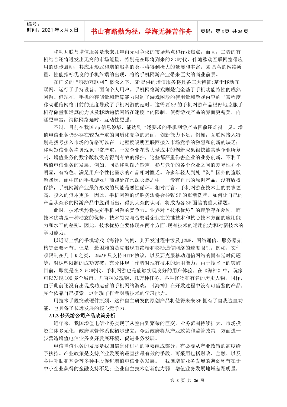 北京梦天游公司营销策略研究--zahxbah2002_第3页
