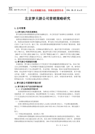 北京梦天游公司营销策略研究--zahxbah2002
