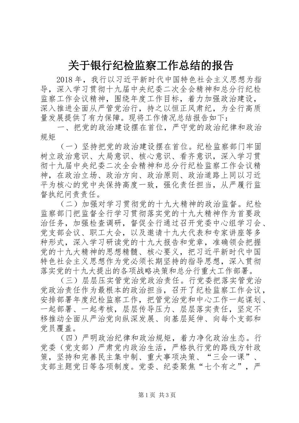 关于银行纪检监察工作总结的报告_第1页