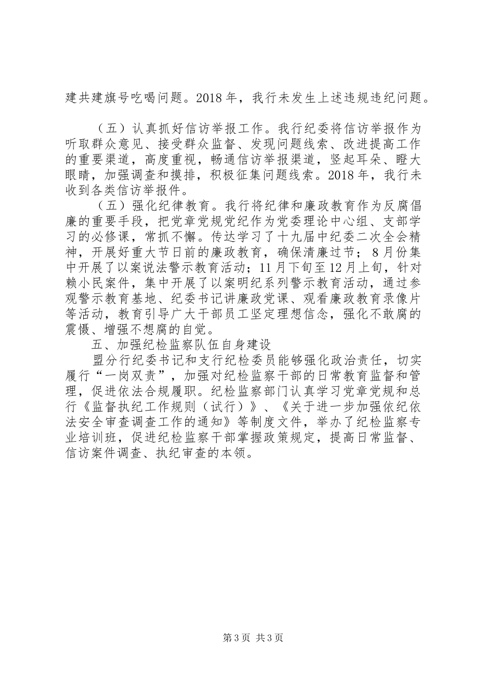 关于银行纪检监察工作总结的报告_第3页