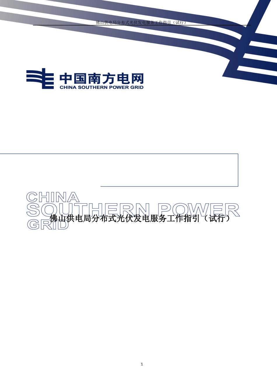佛山供电局分布式光伏发电服务工作指引(试行)_第1页