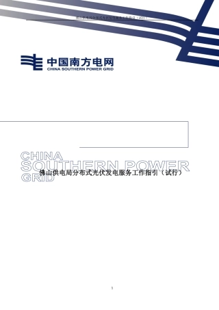 佛山供电局分布式光伏发电服务工作指引(试行)