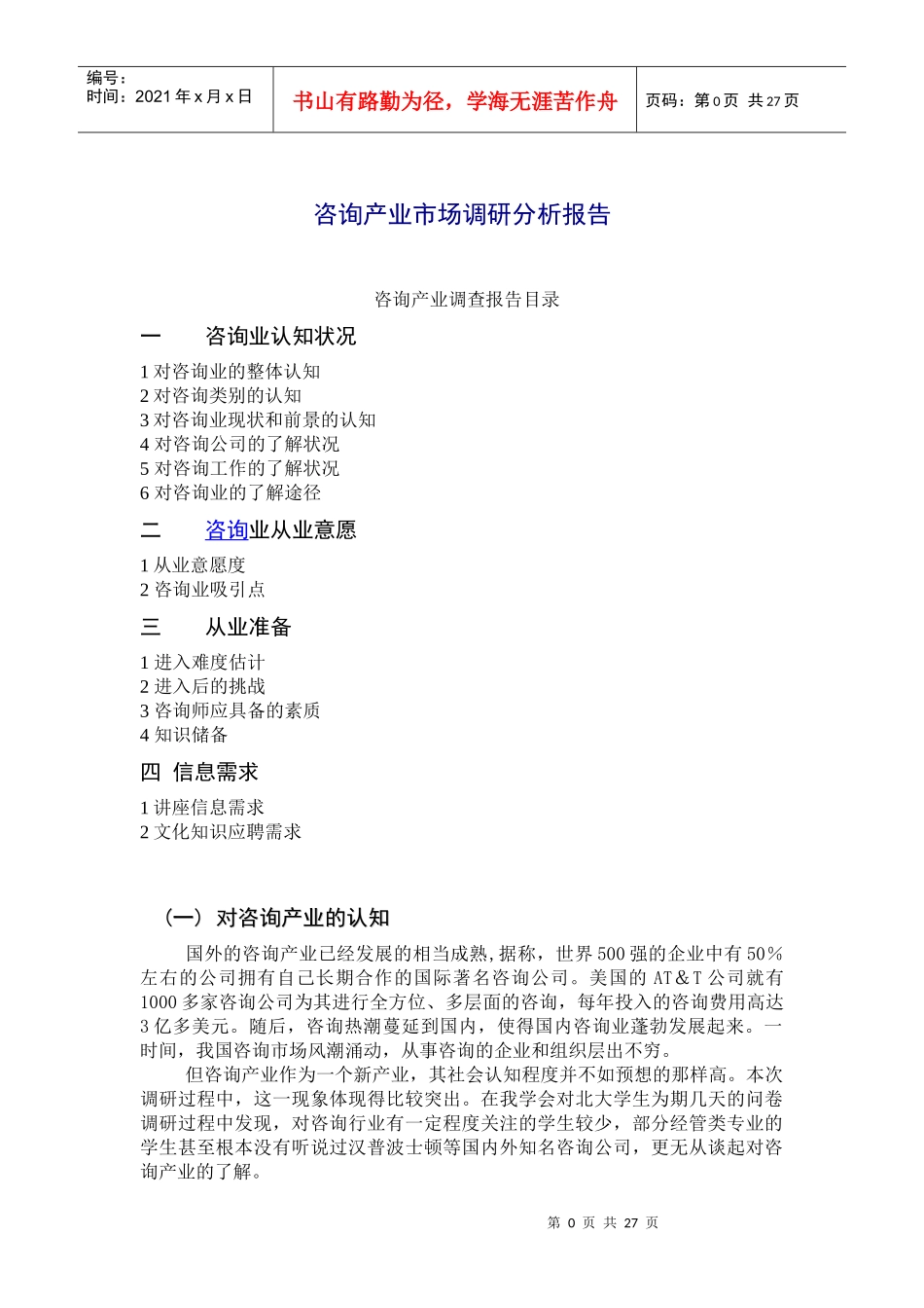 咨询产业市场调研分析报告_第1页