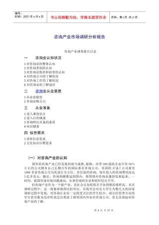 咨询产业市场调研分析报告