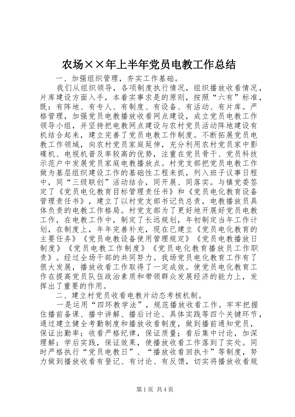 农场××年上半年党员电教工作总结_第1页