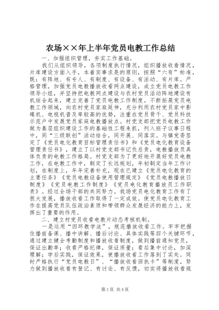 农场××年上半年党员电教工作总结