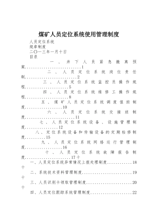 煤矿人员定位系统使用规章制度管理