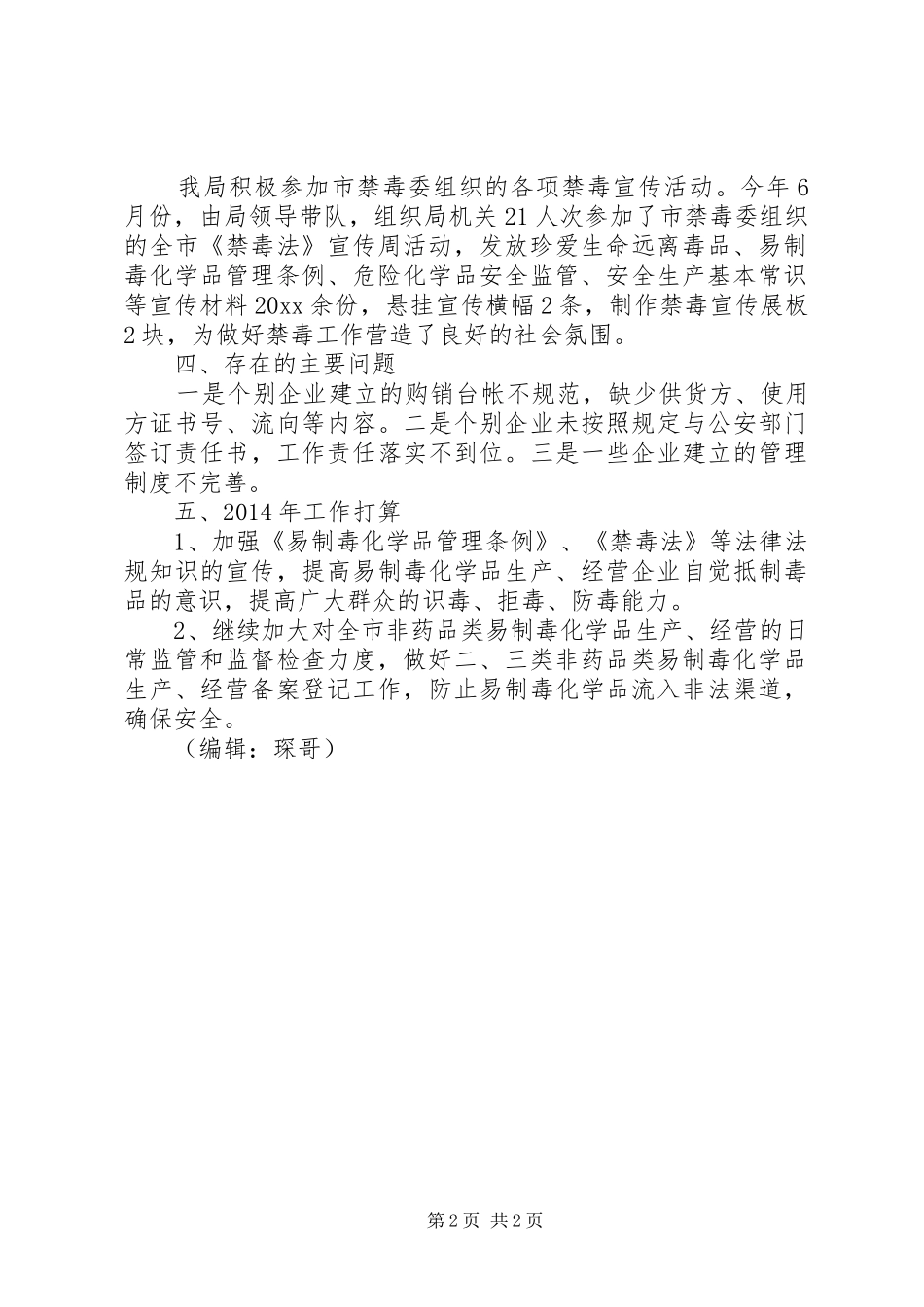 安监局年度禁毒工作总结_第2页