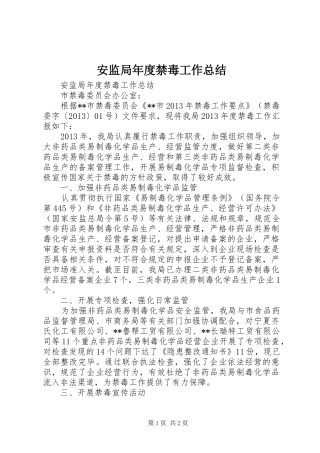 安监局年度禁毒工作总结