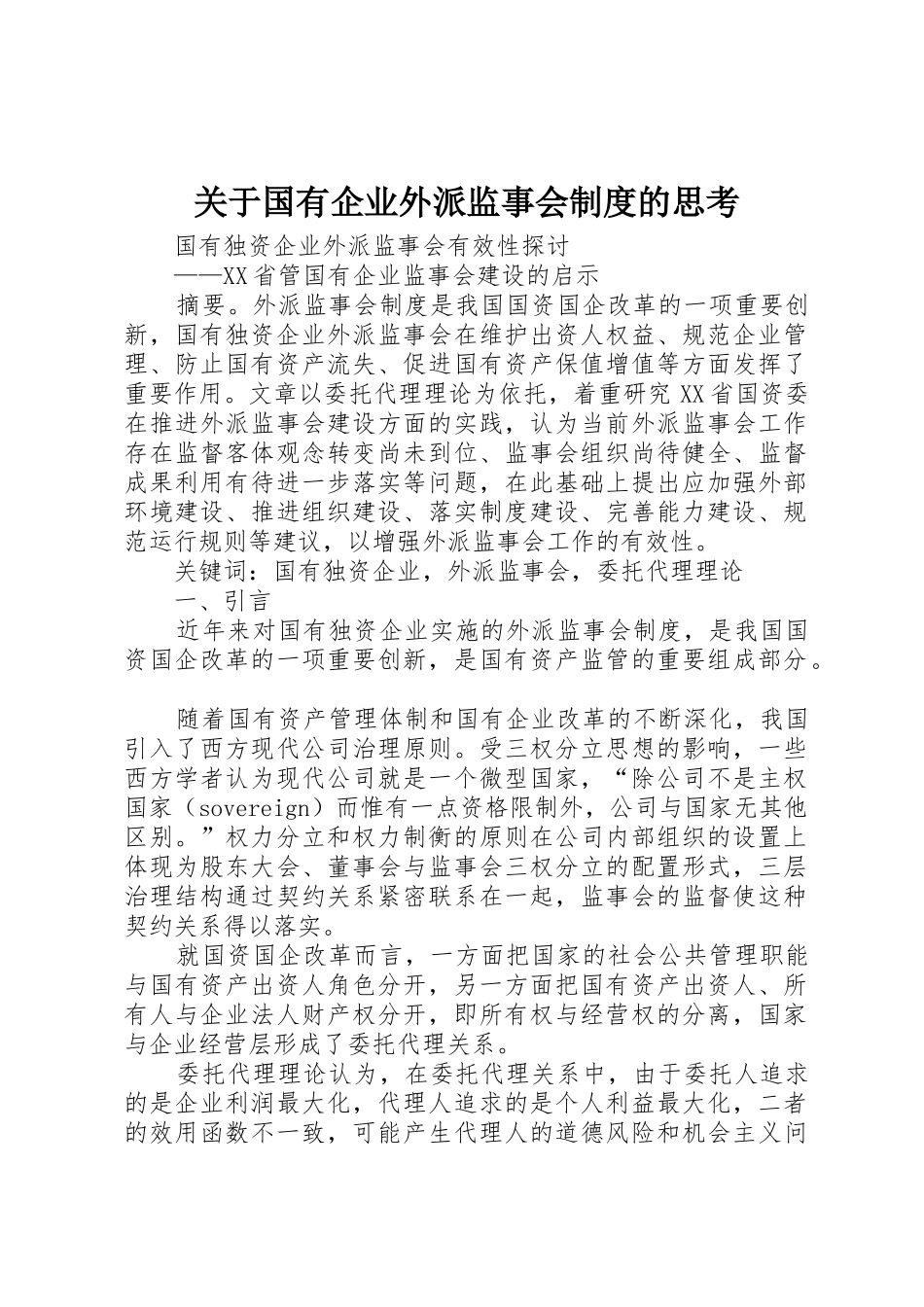 关于国有企业外派监事会规章制度的思考_第1页