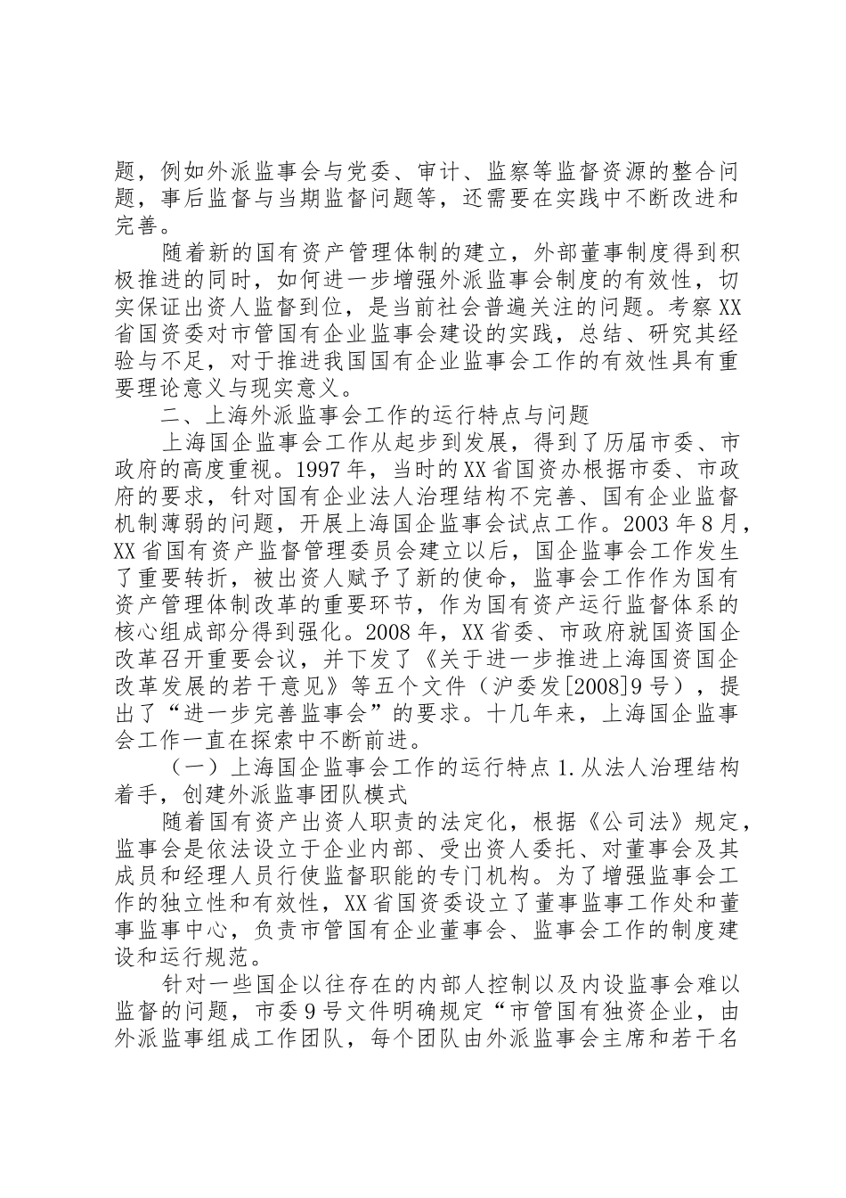 关于国有企业外派监事会规章制度的思考_第3页