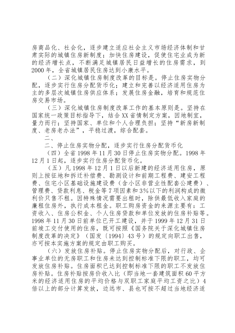 城镇住房规章制度改革加快住房建设的_第2页