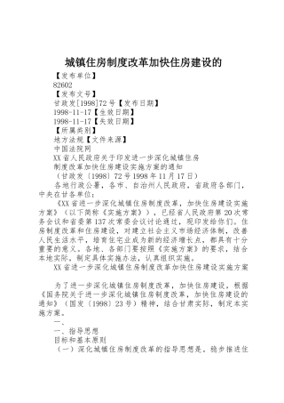 城镇住房规章制度改革加快住房建设的