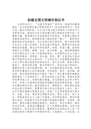 创建全国文明城市倡议书范文_1