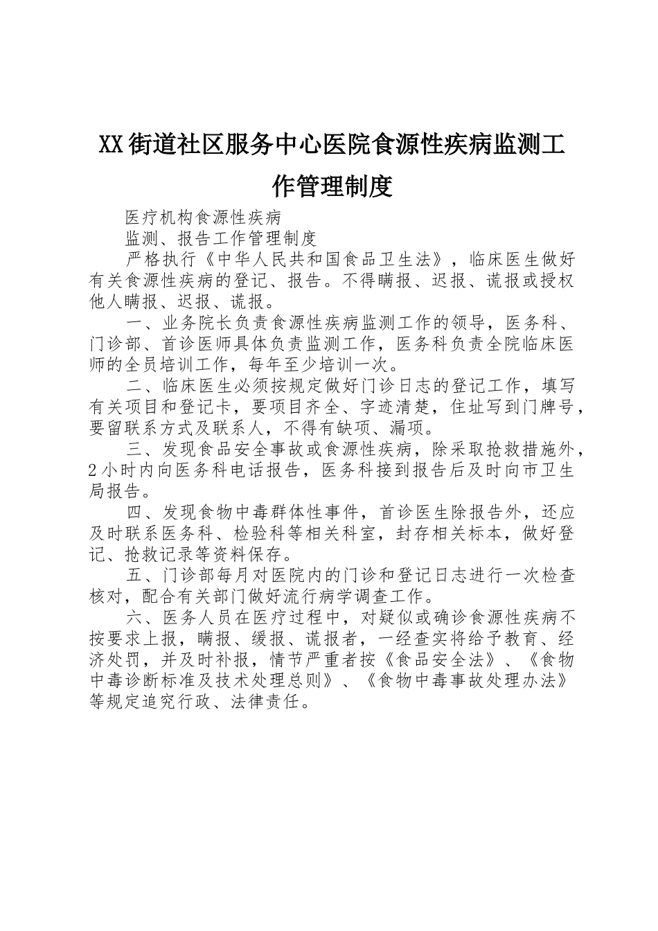 街道社区服务中心医院食源性疾病监测工作管理规章制度 _第1页