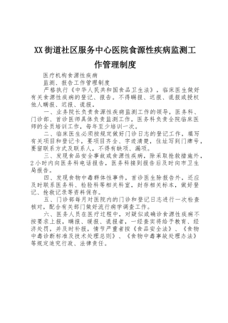 街道社区服务中心医院食源性疾病监测工作管理规章制度 