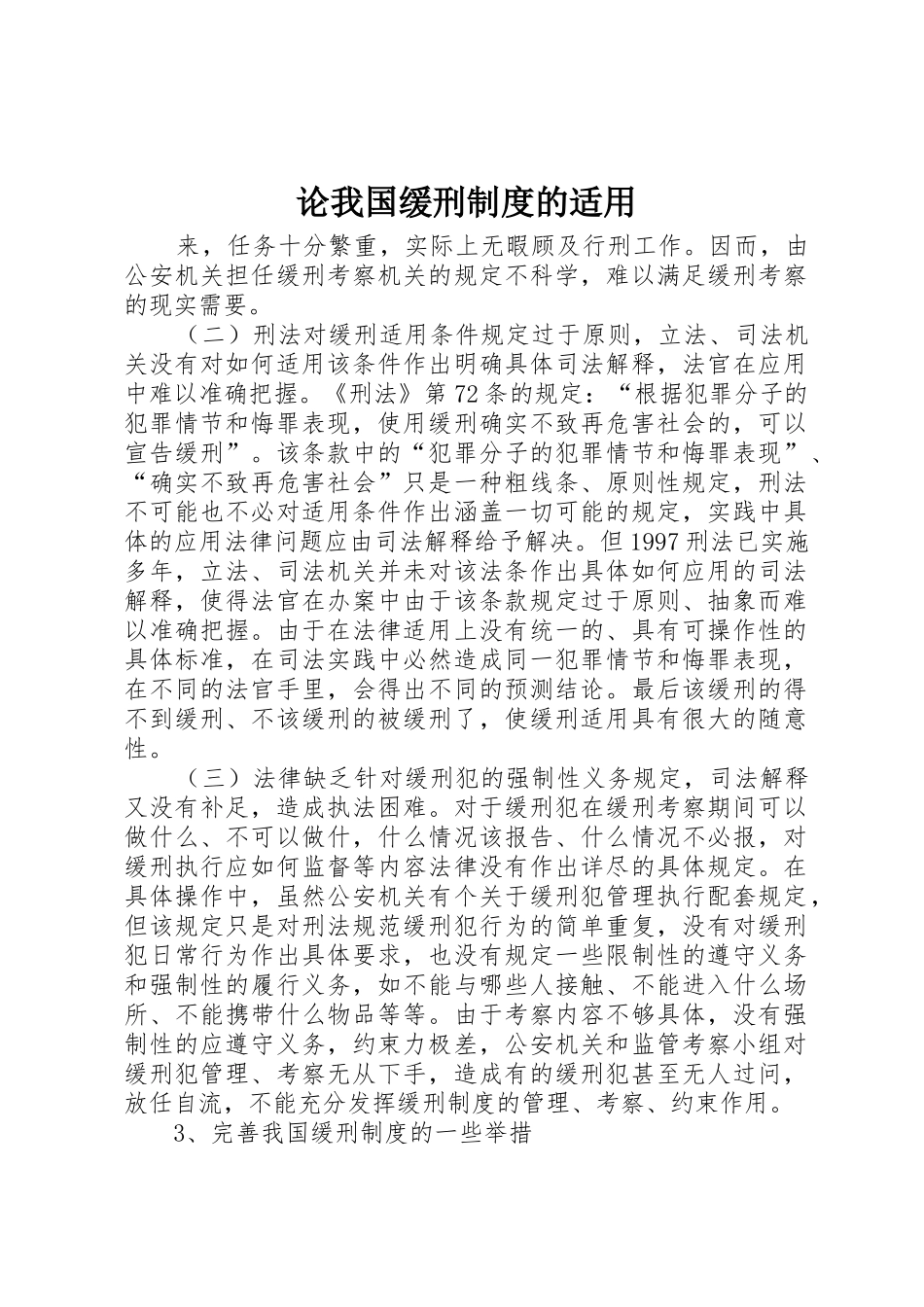 论我国缓刑规章制度细则的适用_第1页