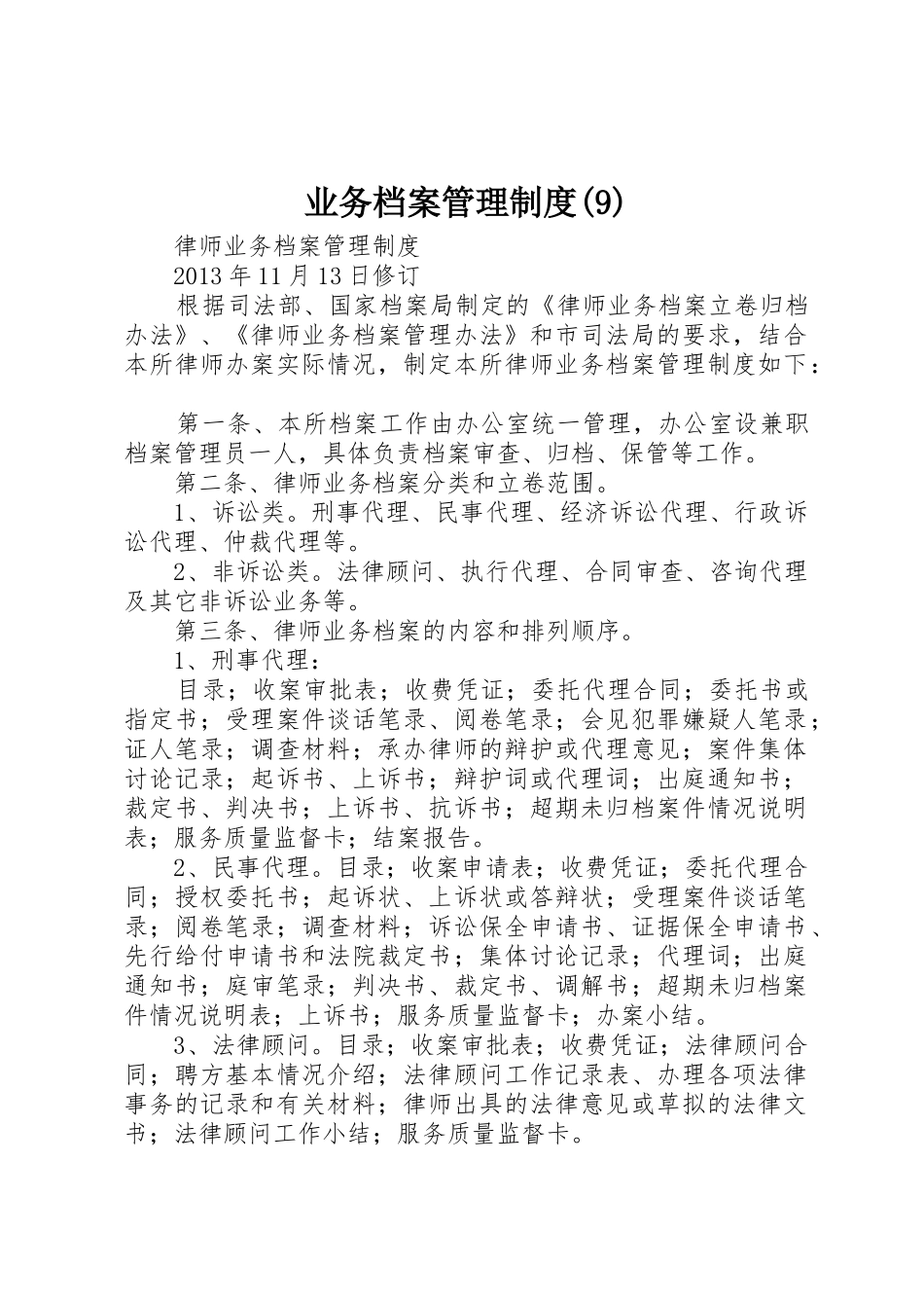 业务档案管理规章制度细则_第1页