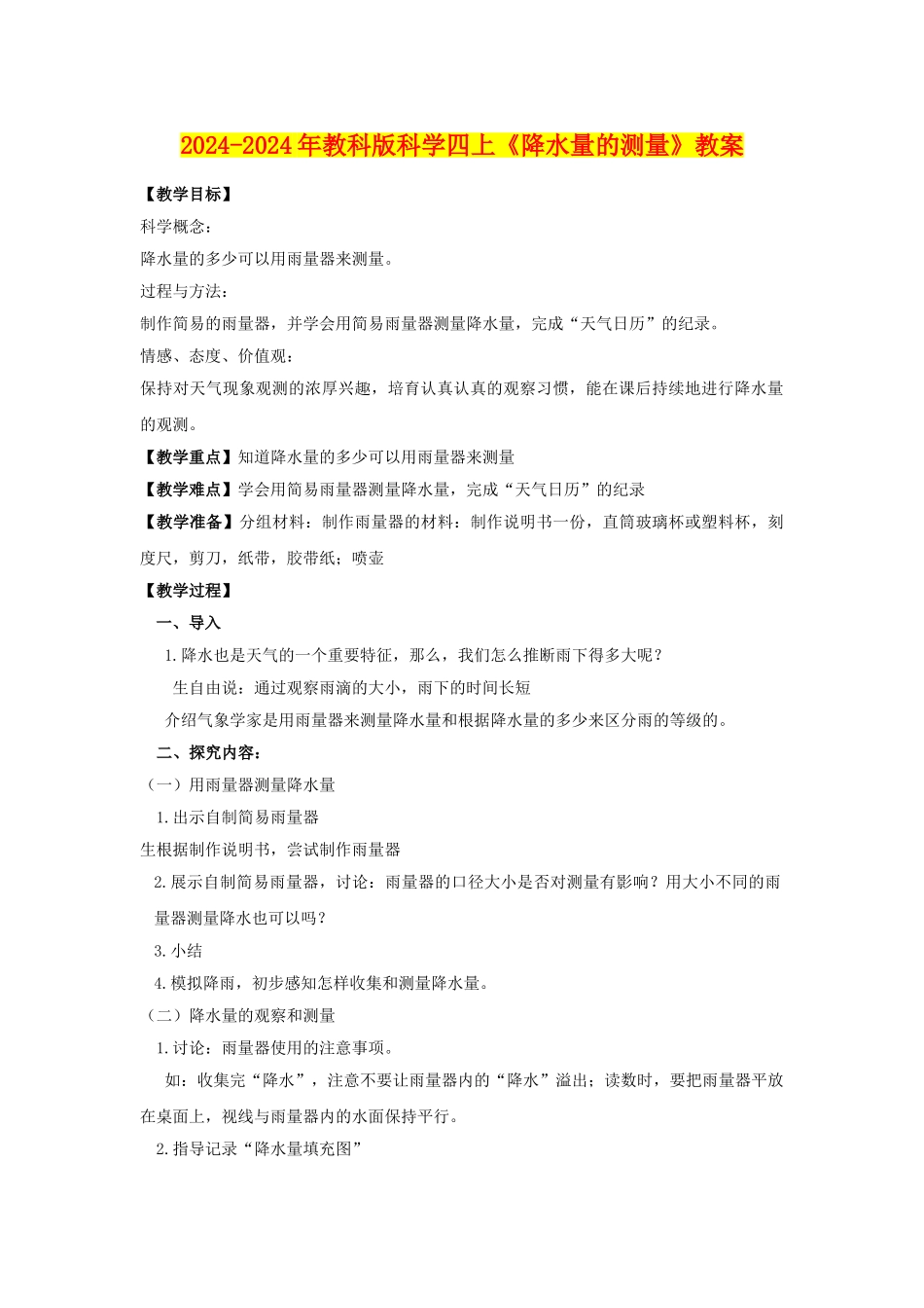 2024-2024年教科版科学四上《降水量的测量》教案_第1页
