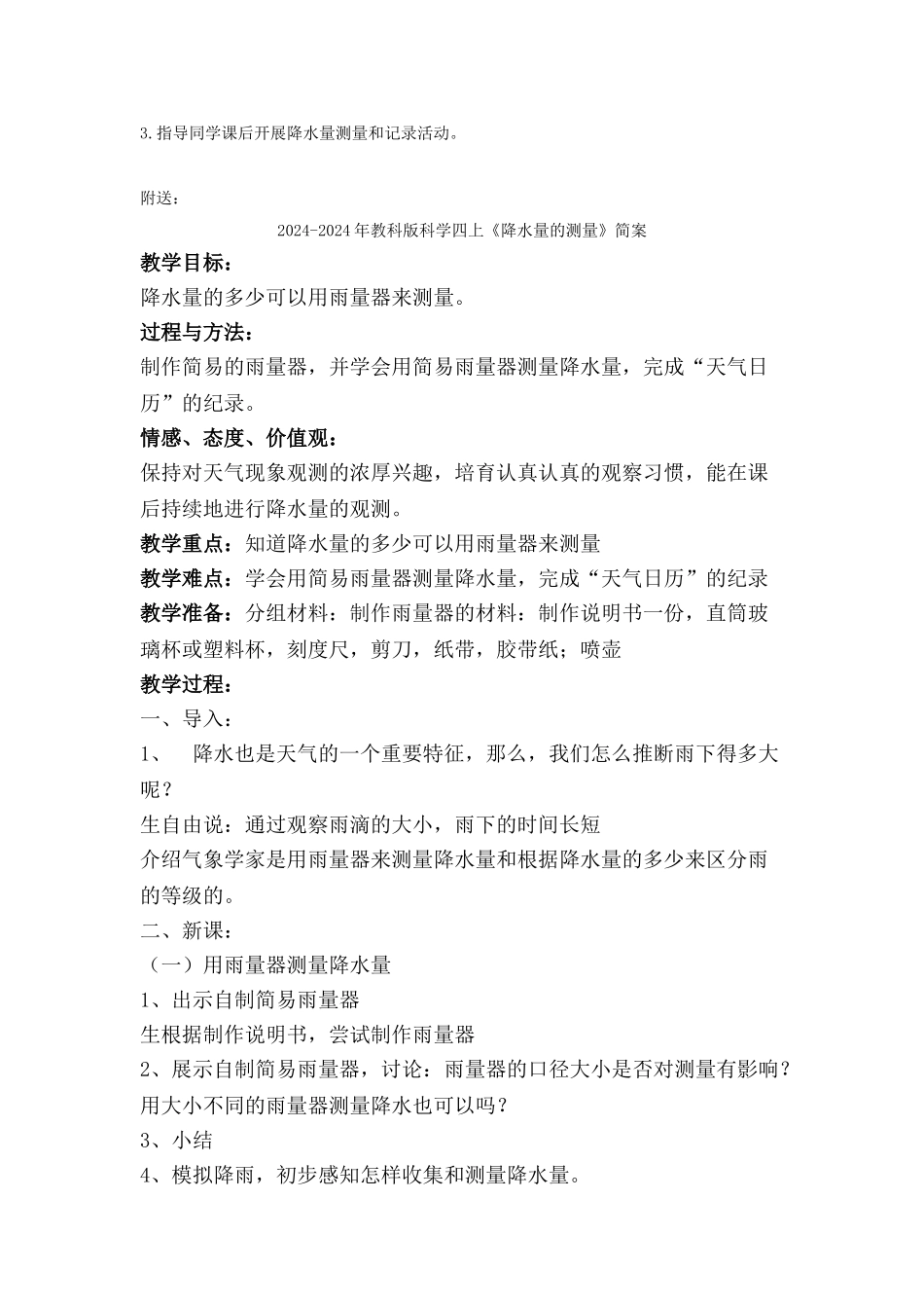 2024-2024年教科版科学四上《降水量的测量》教案_第2页