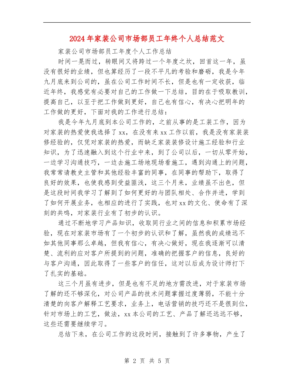 2024年家装公司市场部员工年终个人总结范文_第2页