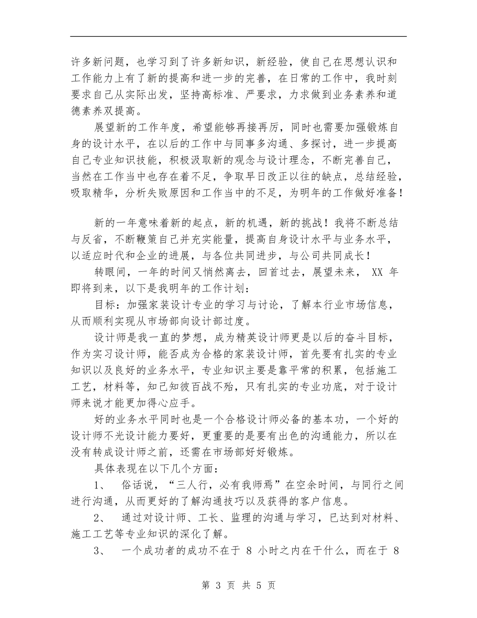 2024年家装公司市场部员工年终个人总结范文_第3页