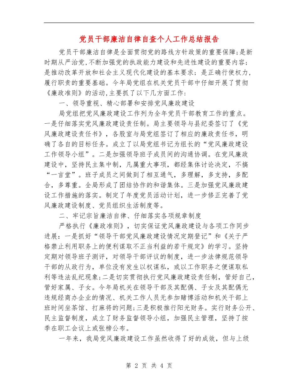 党员干部廉洁自律自查个人工作总结报告_第2页