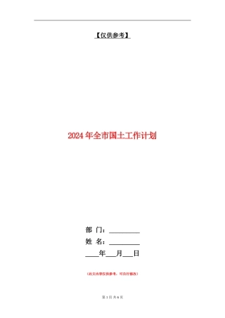 2024年全市国土工作计划