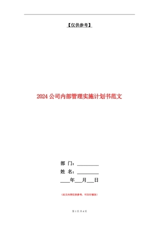 2024公司内部管理实施计划书范文