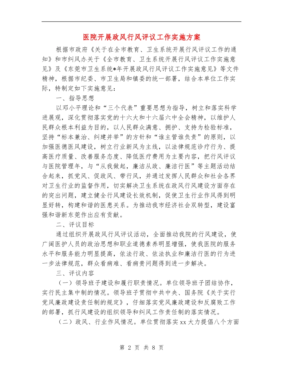 医院开展政风行风评议工作实施方案_第2页