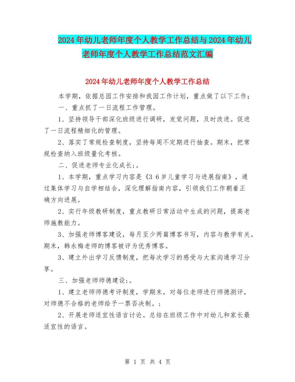 2024年幼儿教师年度个人教学工作总结与2024年幼儿教师年度个人教学工作总结范文汇编_第1页