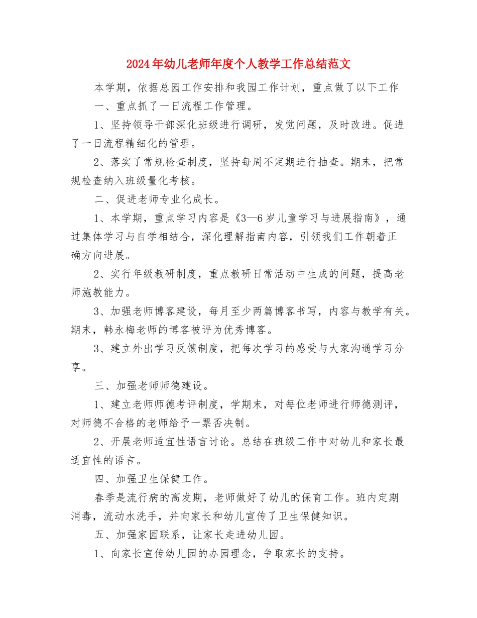 2024年幼儿教师年度个人教学工作总结与2024年幼儿教师年度个人教学工作总结范文汇编_第3页