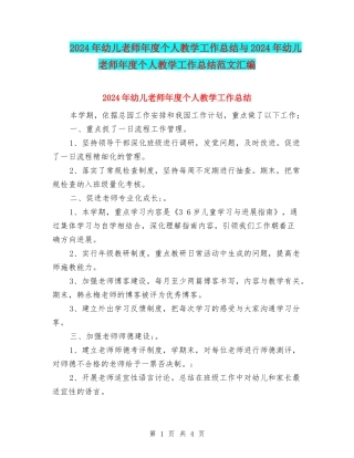 2024年幼儿教师年度个人教学工作总结与2024年幼儿教师年度个人教学工作总结范文汇编