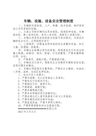 车辆、设施、设备安全管理规章制度细则