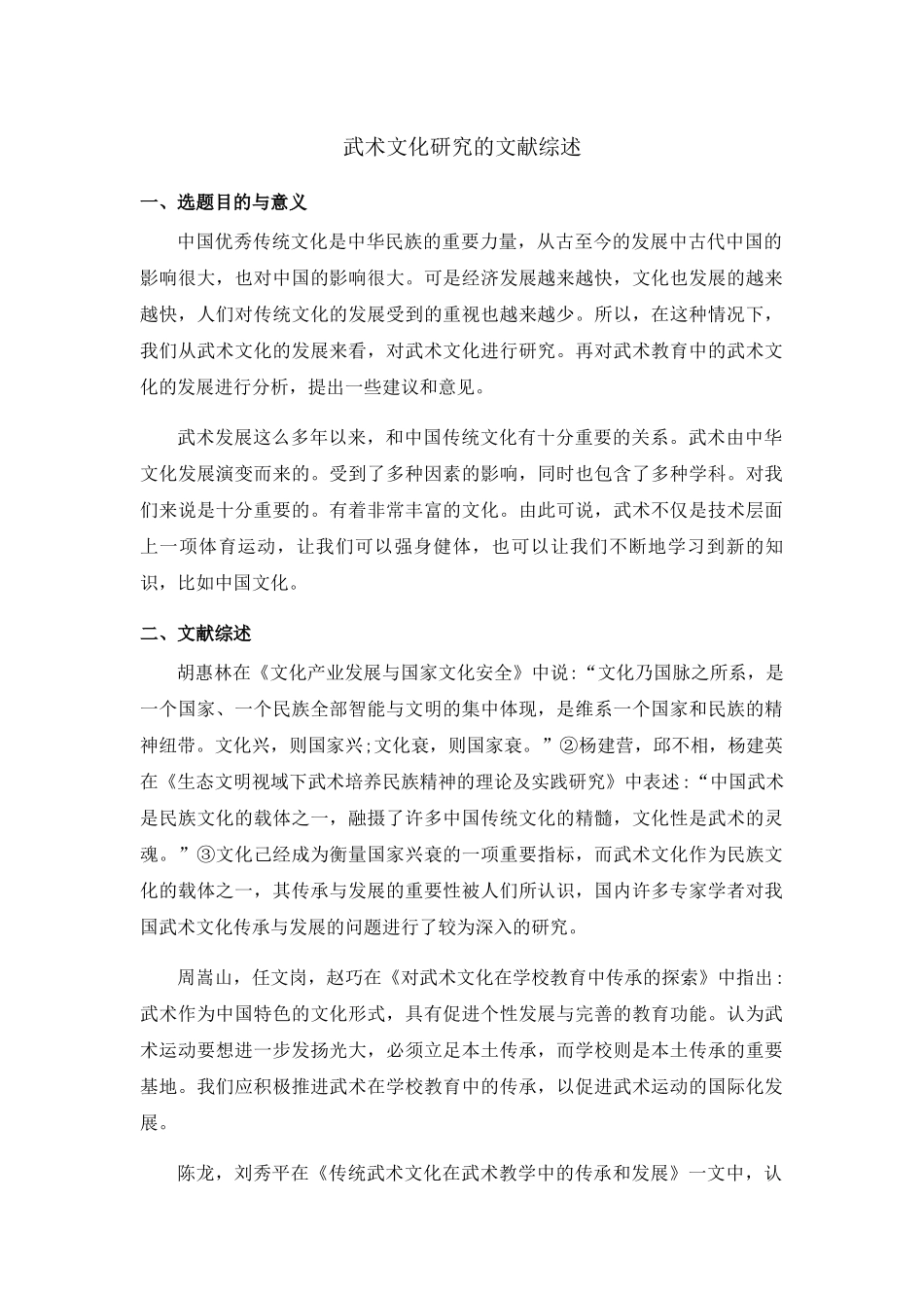 武术文化研究的文献综述6.19 _第1页