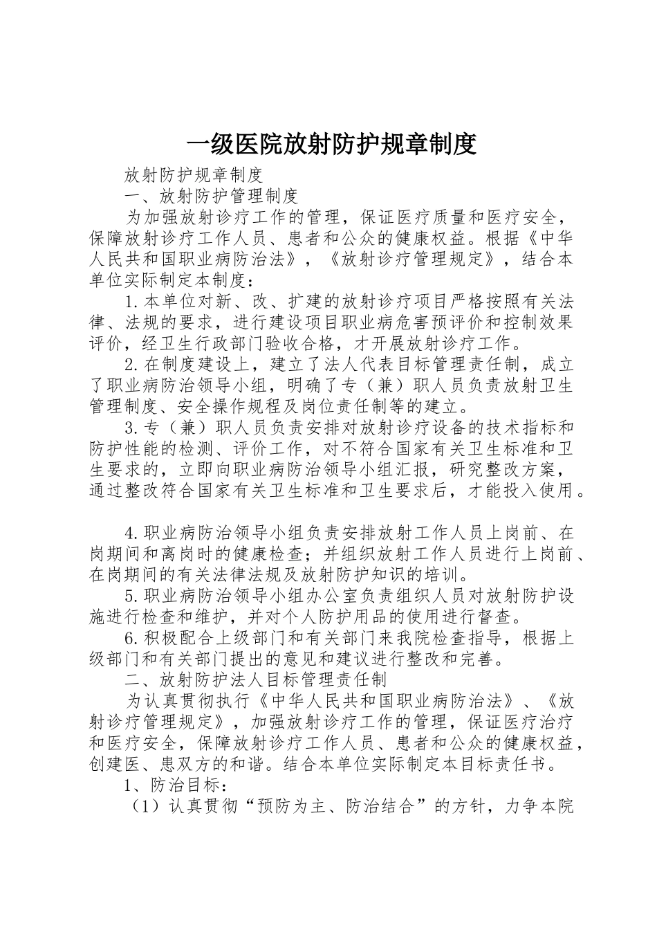 一级医院放射防护规章规章制度细则_第1页