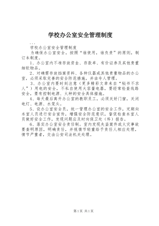 学校办公室安全规章制度管理