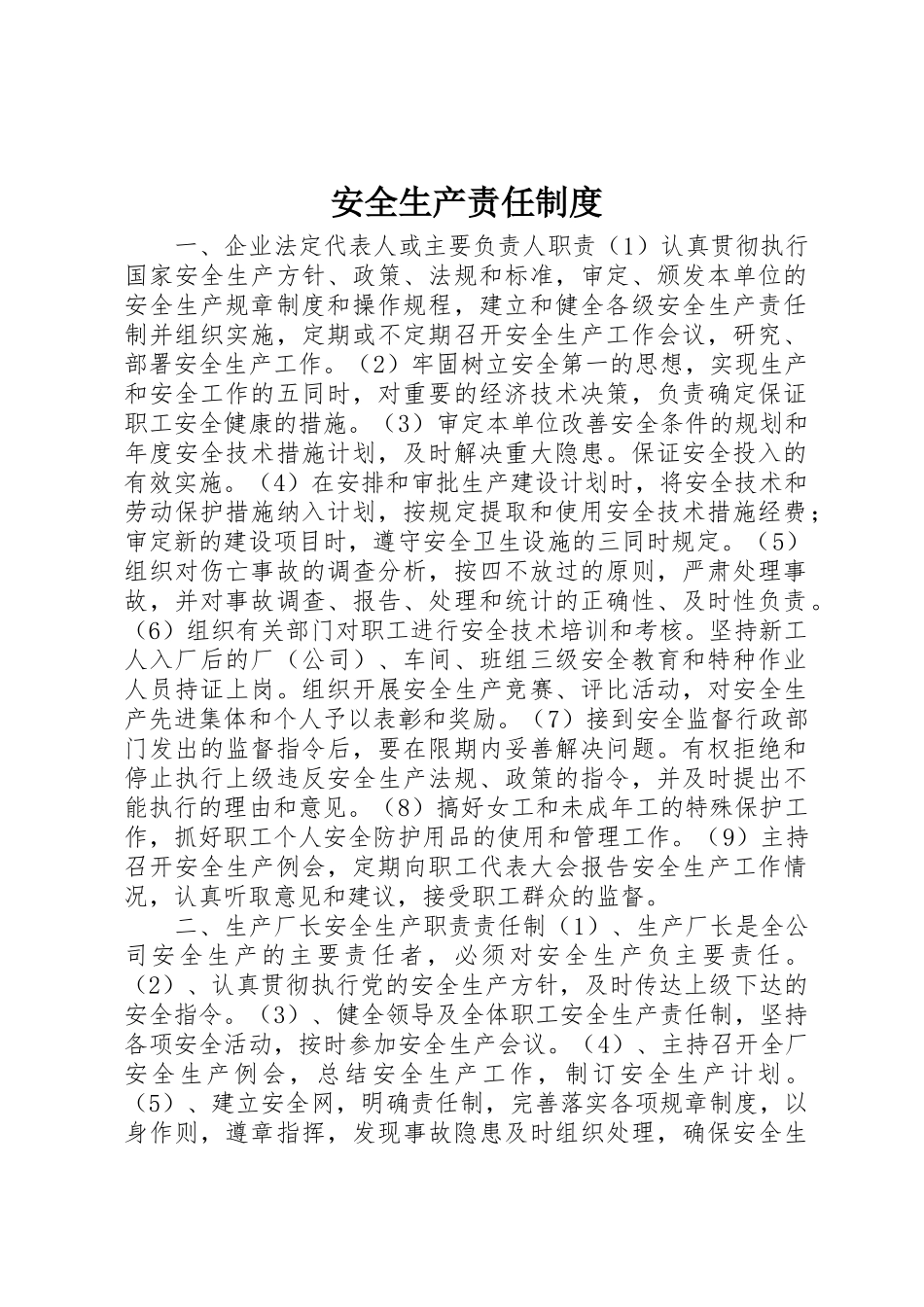 安全生产责任规章制度 _第1页