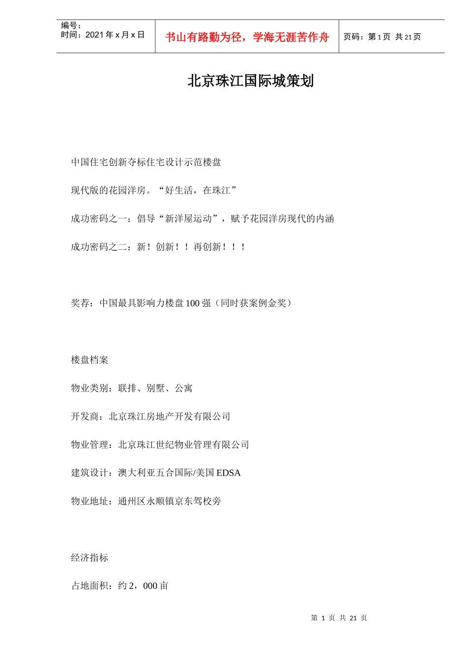 北京某某城营销推广策划_第1页