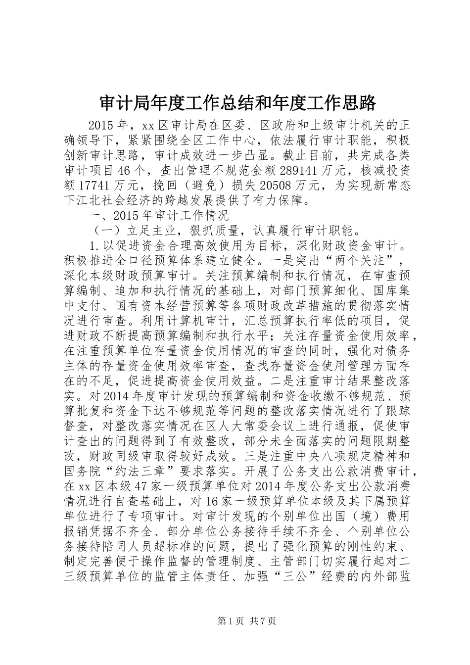 审计局年度工作总结和年度工作思路_第1页