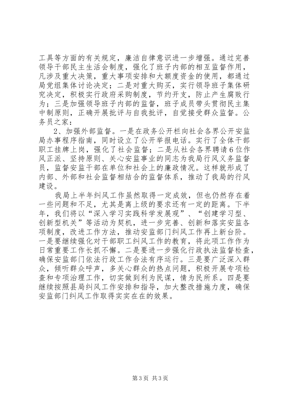 安监局上半年纠风工作总结_第3页