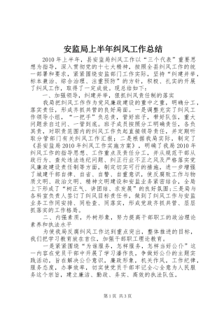 安监局上半年纠风工作总结