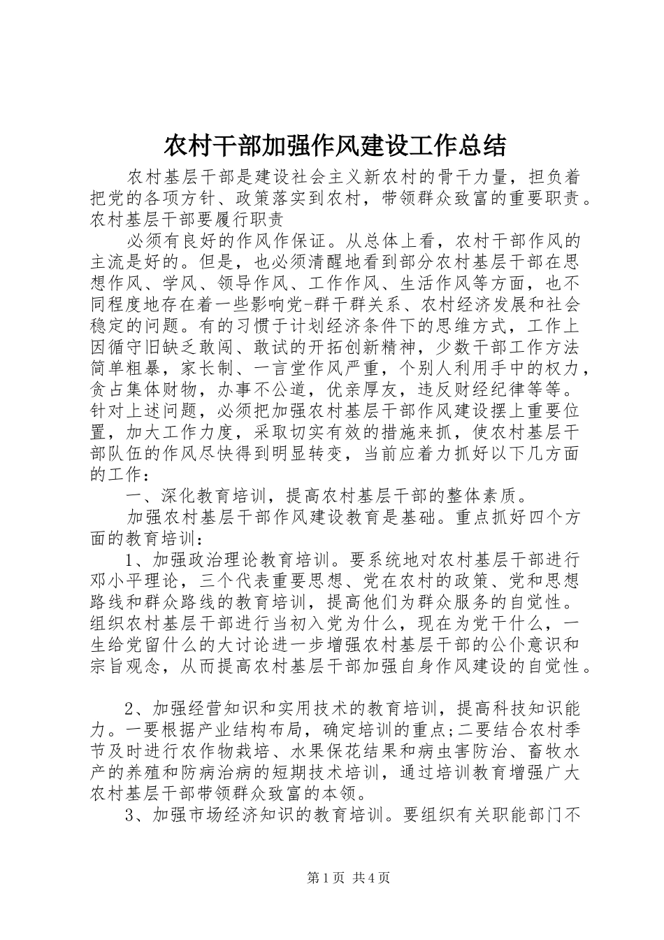 农村干部加强作风建设工作总结_第1页