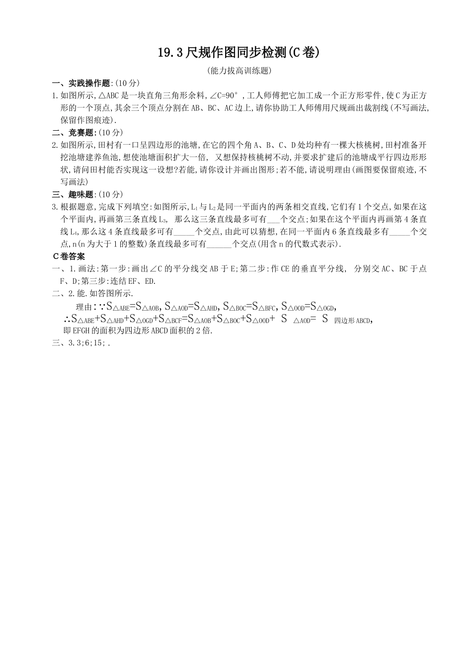 数学八年级下华东师大版193尺规作图同步检测3 _第1页