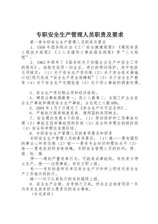 专职安全生产管理人员职责及要求